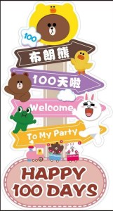 LINE FREIND主題BB企身歡迎展板 - 澳門百日宴佈置專門店